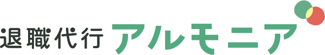 退職代行 アルモニア