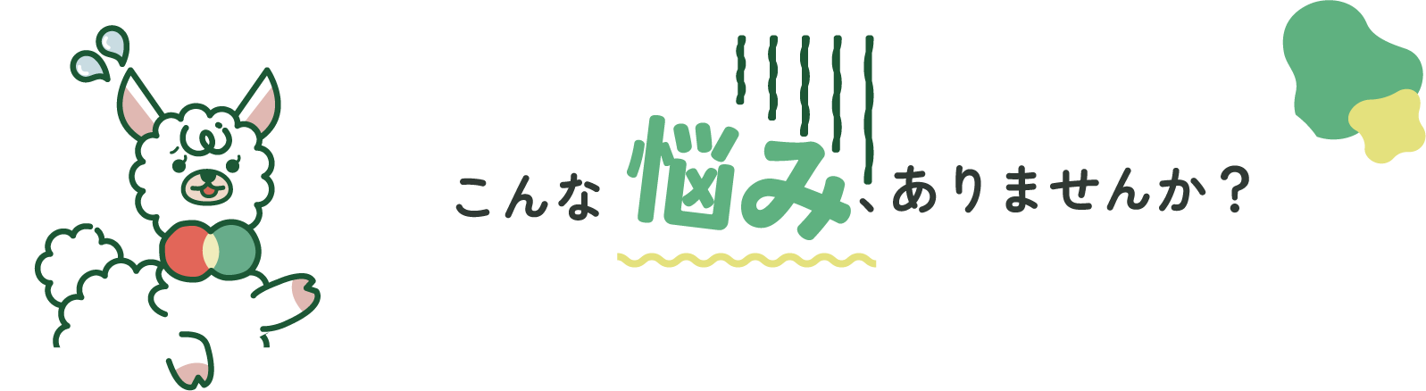 こんな悩みありませんか？