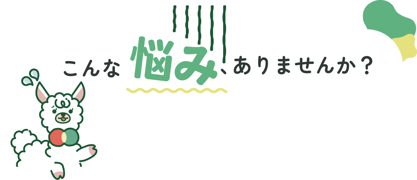 こんな悩みありませんか？