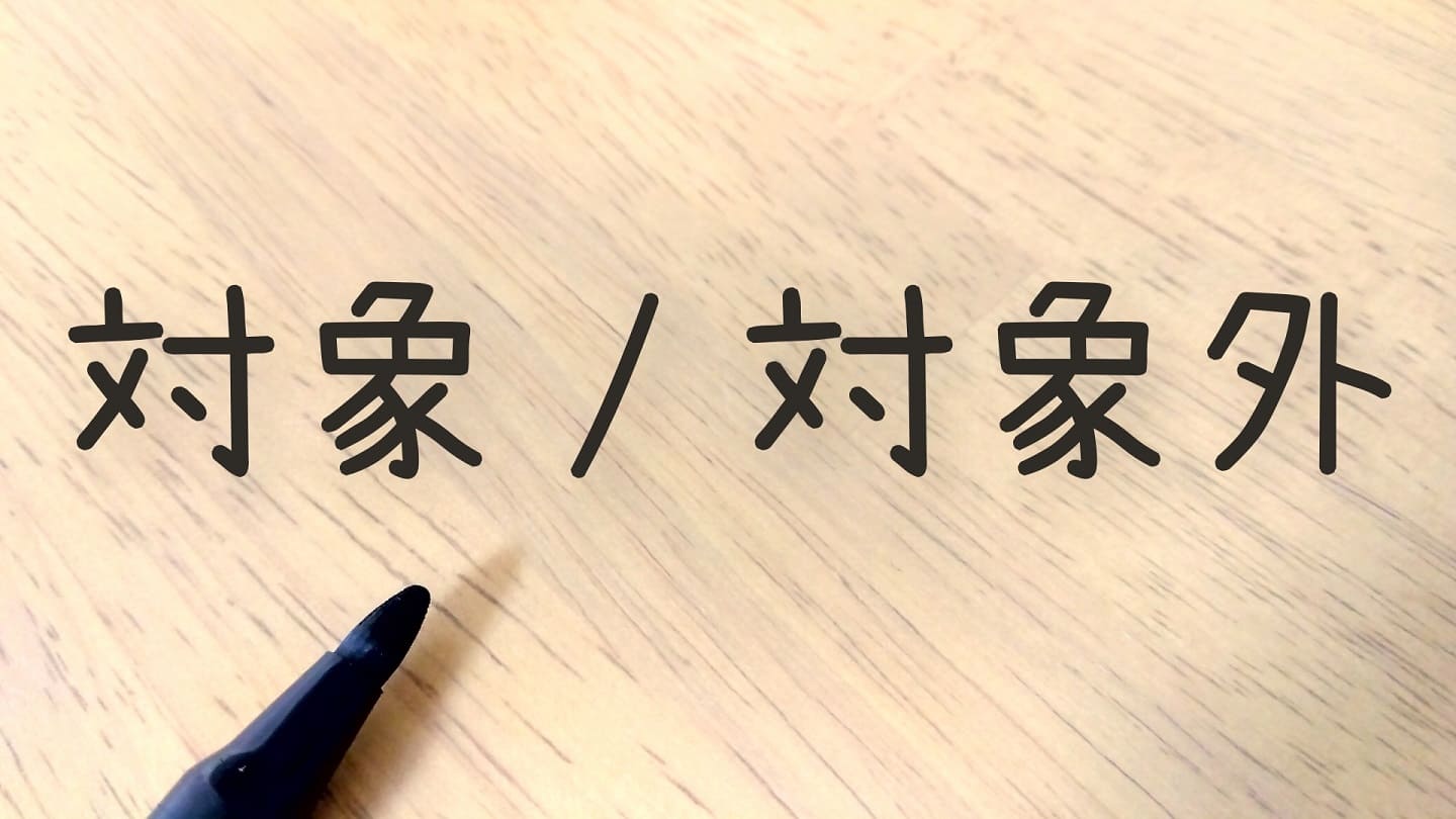 利用できるサービスの対象者に当てはまっているか確認しよう