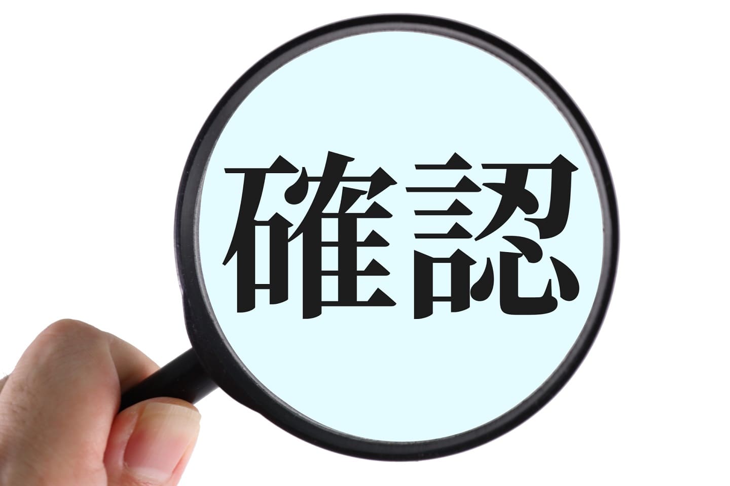 法的違反業者であるか否かをしっかりと確認しよう