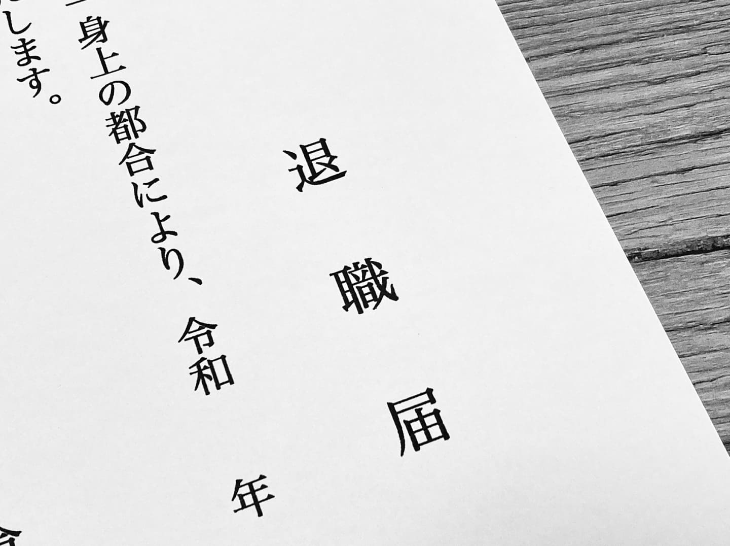 労働者には退職する権利があります